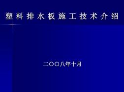 塑料排水板施工工艺介绍