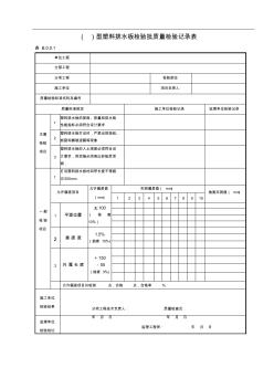 塑料排水板檢驗批質量檢驗記錄表 (3)
