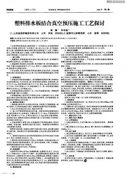 塑料排水板结合真空预压施工工艺探讨