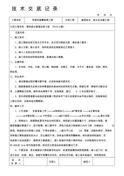 塑料排水管道安裝工程(PVC-U管)技術交底(20200928195626)