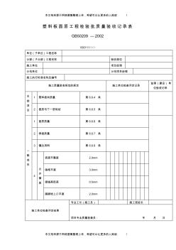 塑料板面层工程检验批质量验收记录表(表格模板、格式)