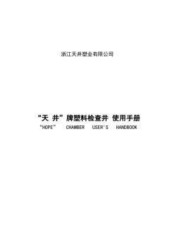 塑料检查井使用手册