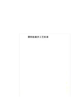 塑料检查井工艺标准 (2)