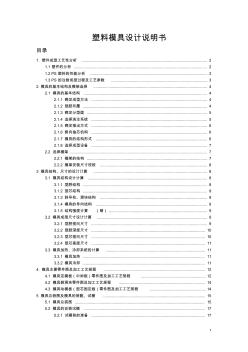 塑料模具設(shè)計(jì)說明書實(shí)例