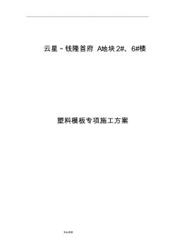 塑料模板专项工程施工设计方案(新工艺)