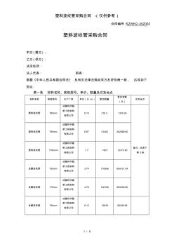 塑料波紋管采購合同(僅供參考)