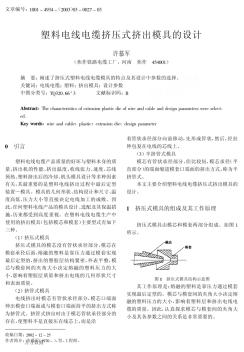 塑料电线电缆挤压式挤出模具的设计