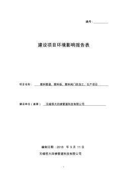 塑料管道、塑料板、塑料閥門的加工、生產(chǎn)項(xiàng)目環(huán)境影響報(bào)告表