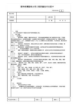 塑料线槽配线分项工程质量技术交底卡