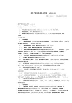 塑料门窗安装及验收规程JG103