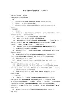 塑料门窗安装及验收规程JG103(20200723122057)