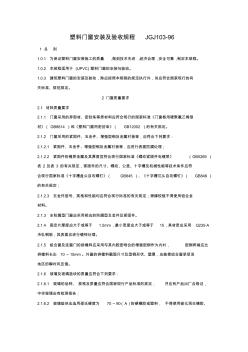 塑料门窗安装及验收规程JGJ103
