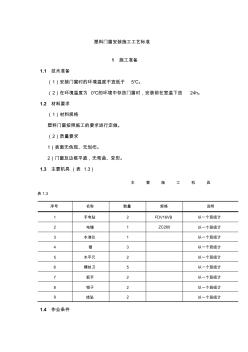 塑料門窗安裝施工工藝標(biāo)準(zhǔn) (3)