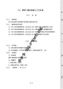 塑料門窗安裝施工工藝標(biāo)準(zhǔn)gy704-2003