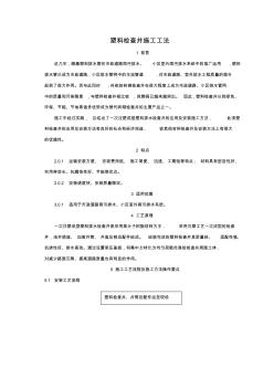 塑料雨污检查井施工工艺 (2)