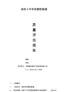 塑膠跑道質(zhì)量評(píng)估報(bào)告