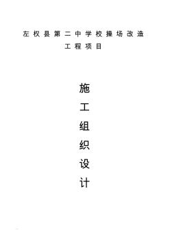 塑膠運(yùn)動場施工設(shè)計(jì)方案