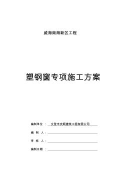塑鋼窗專項施工方案1分析