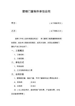 塑钢门窗制作承包合同