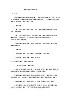 塑鋼門窗安裝技術(shù)規(guī)范