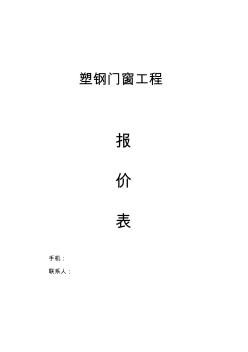 塑钢门窗工程报价表-塑钢窗报价单