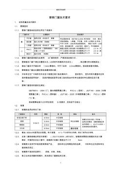 塑钢门窗技术要求精编版