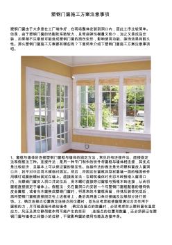 塑钢门窗施工方案注意事项 (2)