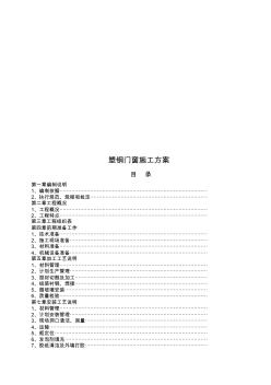 塑鋼門窗施工方案編制說明