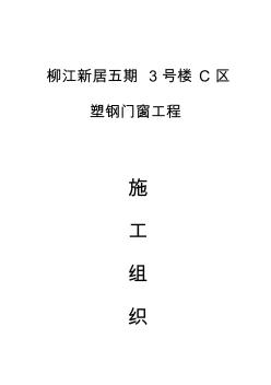 塑鋼門(mén)窗施工組織方案3#