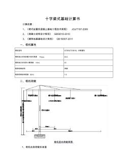 塔吊5013基礎計算書