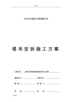 塔吊QTZ63安裝拆卸工程施工設(shè)計方案