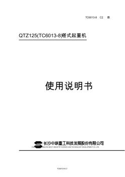 塔吊TC6013-8塔式起重机使用说明书