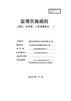 塔吊、井字架、人货电梯安全监理细则