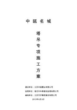 塔吊专项施工方案-附加塔机参数表