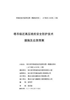 塔吊临近高压线的安全防护技术措施及应急预案