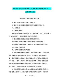 塔吊作业安全防范措施施工方案与塔吊倾翻事故专项应急预案汇编