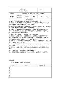 塔吊司机(三方交底)安全技术交底表