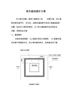 塔吊围护方案