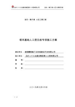 塔吊基础人工挖孔桩专项施工方案