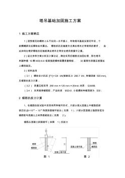 塔吊基础加固施工方案