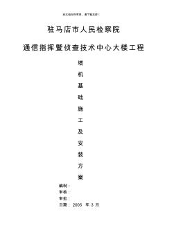 塔吊基礎(chǔ)施工安裝方案