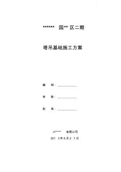 塔吊基礎(chǔ)施工方案(工程實(shí)例)