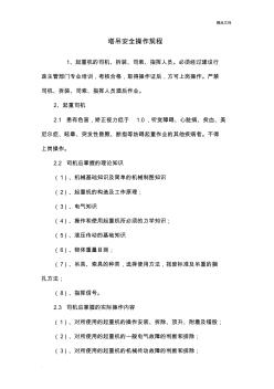 塔吊安全操作規(guī)程范本