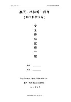 塔吊安全旁站監(jiān)理方案