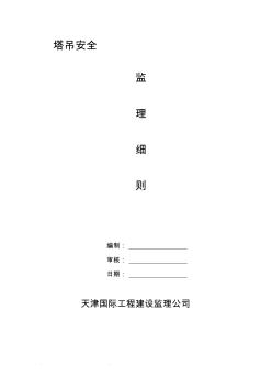 塔吊安全监理实施细则