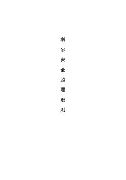 塔吊安全監(jiān)理細(xì)則(20200629201411)