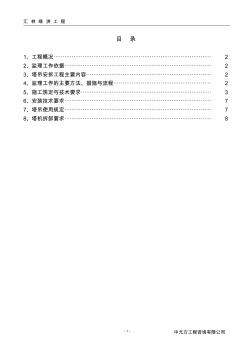 塔吊安拆细则重点讲义资料