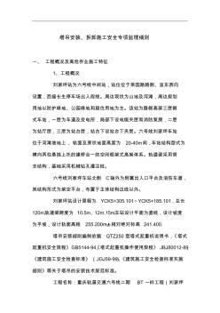 塔吊安裝、拆卸施工安全專項監(jiān)理細(xì)則