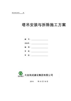 塔吊安裝與拆除工程施工設(shè)計方案