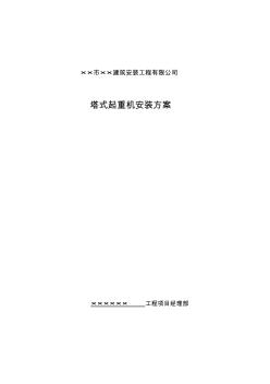 塔吊安裝方案(20200730193549)